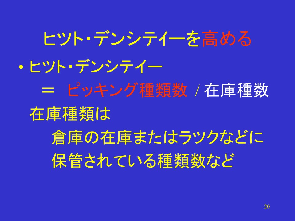 ヒット・デンシティを高める