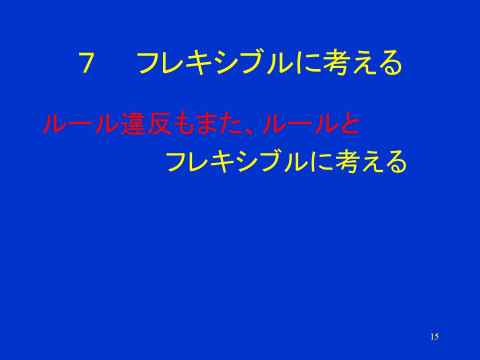 フレキシブルに考える