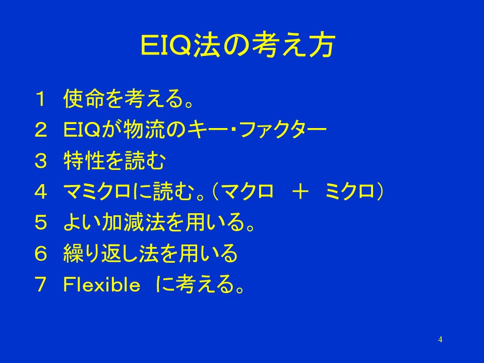 EIQ法の考え方