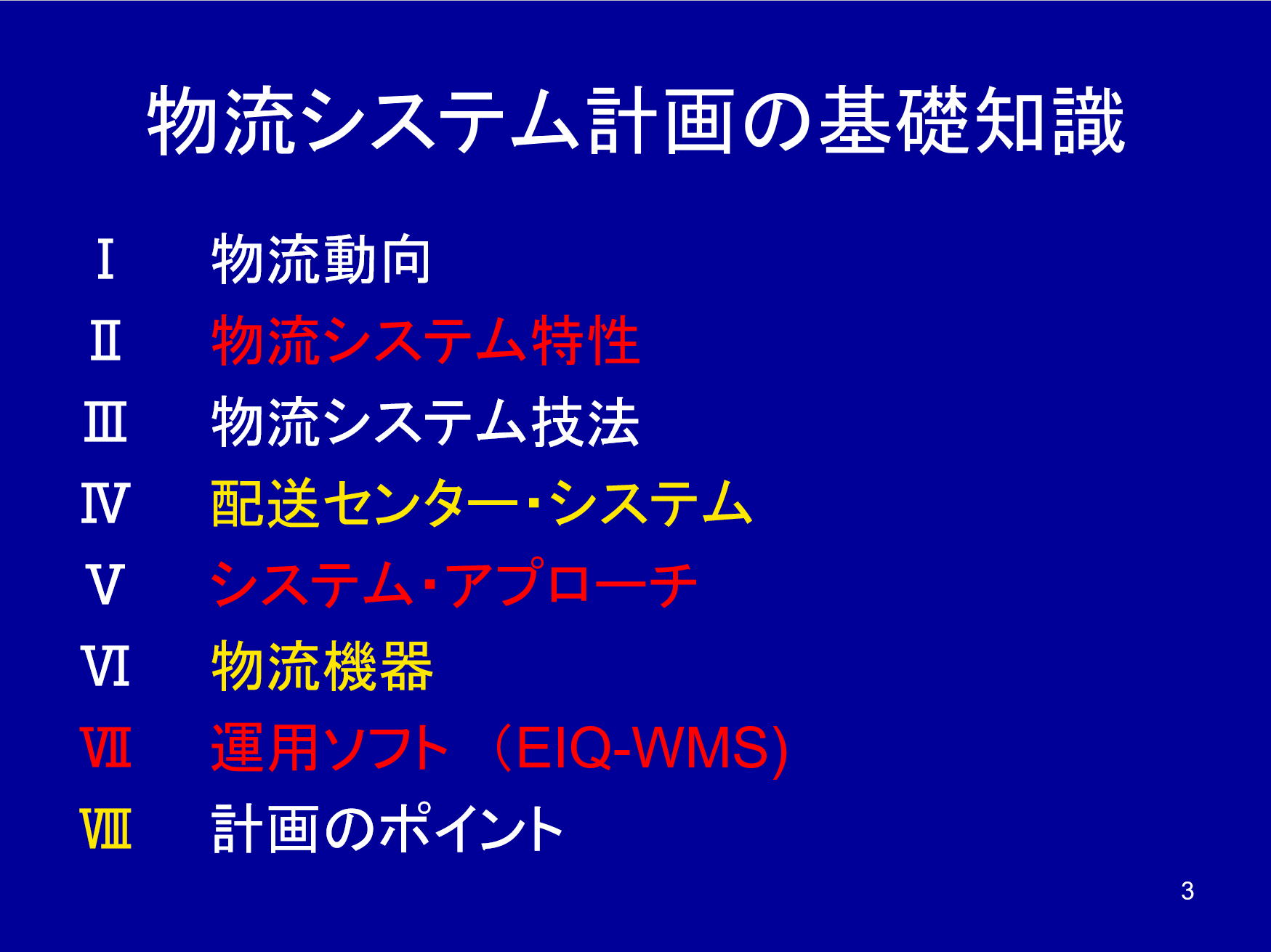 物流システム計画の基礎知識