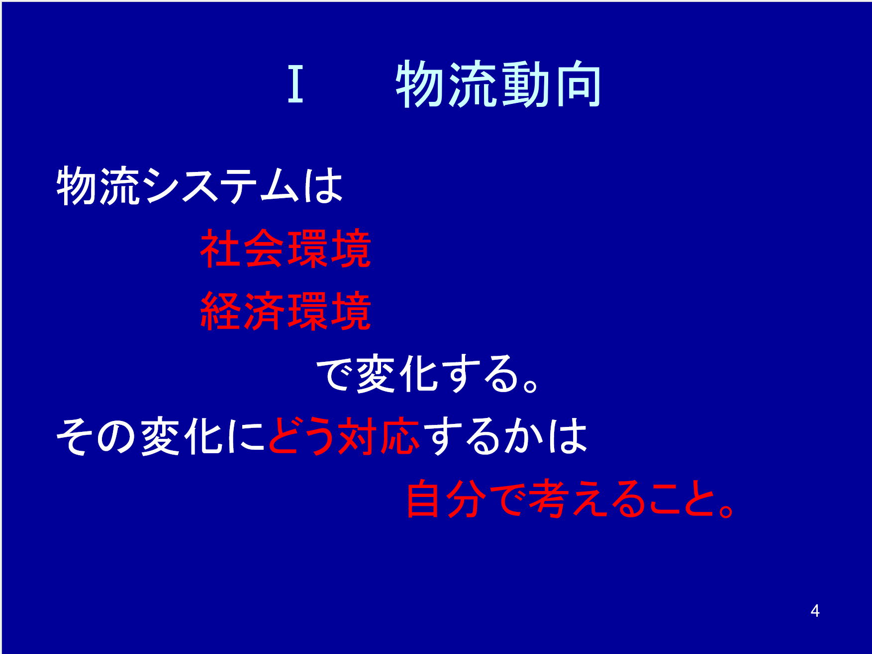 物流動向