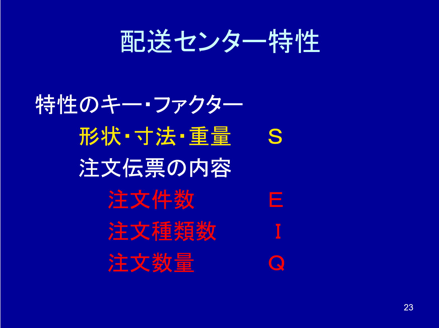 配送センター特性